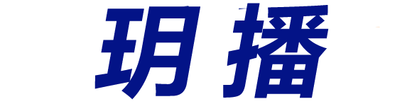 玥播